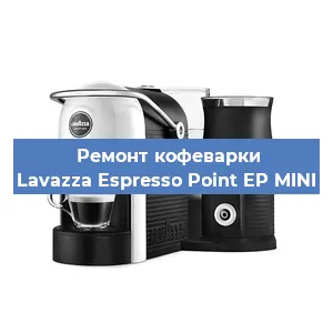 Чистка кофемашины Lavazza Espresso Point EP MINI от кофейных масел в Самаре